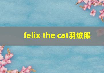 felix the cat羽绒服